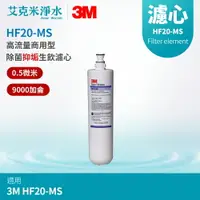 在飛比找樂天市場購物網優惠-【3M】高流量商用型除菌抑垢生飲濾心 HF20-MS