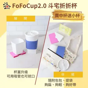 【斗宅折折杯】FoFoCup2.0環保杯(買中杯送小杯)線上宅配券(MO)