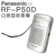 【熱銷缺貨中】Panasonic 收音機 RF-P50D 國際牌 口袋型 收音機 輕巧【保固一年】