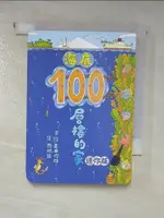 海底100層樓的家_岩井俊雄文.圖 ; 周佩穎譯【T1／少年童書_GP1】書寶二手書