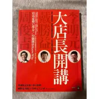 在飛比找蝦皮購物優惠-大店長開講：店長必修12學分／ 50個開店KnowWhy 戴