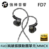 在飛比找蝦皮商城優惠-FiiO FD7 純鈹振膜動圈MMCX全平衡可換線耳機 | 