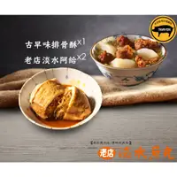 在飛比找蝦皮購物優惠-老店古早味排骨酥1斤 + 老店淡水阿給x2包 (附特製手做阿