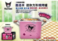 在飛比找Yahoo!奇摩拍賣優惠-正版 三麗鷗 授權 酷明星 庫洛米 迷你方形燒烤爐 Kuro