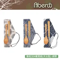 在飛比找蝦皮商城優惠-AberW / 雅柏304餐具組(木尖匙)綁帶 / 台灣製造