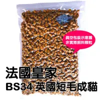 在飛比找蝦皮購物優惠-法國皇家 BS34 英國短毛成貓 真空分裝包 1kg(公斤)