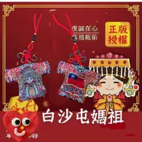 在飛比找蝦皮購物優惠-白沙屯媽祖 過香爐 愛台灣 國旗版 媽祖平安 小神衣 平安符