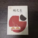 （二手書）小野 蛹之生