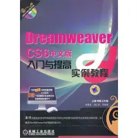 在飛比找Yahoo!奇摩拍賣優惠-【正版】Dreamweaver CS6中文版入門與提高實例教