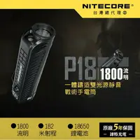 在飛比找樂天市場購物網優惠-【錸特光電】NITECORE P18 1800流明 強光戰術