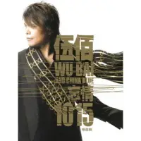 在飛比找Yahoo!奇摩拍賣優惠-忘情1015 精選輯(2CD+1DVD) / 伍佰 & Ch