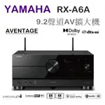 【樂昂客】現貨(含發票)可議價 YAMAHA RX-A6A 9.2聲道環繞擴大機 8K ATMOS AVENTAGE