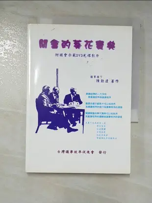 開會的葵花寶典_陳勁達【T8／社會_B21】書寶二手書