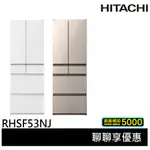 💰10倍蝦幣回饋💰HITACHI 日立 日本原裝 節能一級 新髮絲紋鋼板 六門冰箱 RHSF53NJ