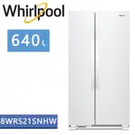 WHIRLPOOL惠而浦-640公升對開門冰箱 8WRS21SNHW (含基本安裝+舊機回收)