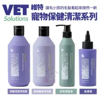 在飛比找蝦皮購物優惠-Vet Solutions 維特 寵物保健清潔系列 深層清潔