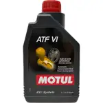 老油井-附發票 MOTUL ATF VI 全合成變速箱油 自排油 變速箱油