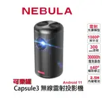 送原廠硬殼包【微型投影機】NEBULA CAPSULE3 LASER 可樂罐 1080P 無線雷射微型投影機