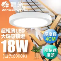 在飛比找PChome24h購物優惠-【舞光】LED 超輕薄 1-2坪 18W 大珠吸頂燈-白框L