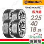 【CONTINENTAL 馬牌】輪胎馬牌 UC7-2254018吋 92Y XL_四入組_225/40/18(車麗屋)