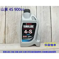 在飛比找蝦皮購物優惠-保羅機車 山葉 4S 泛用型 SAE 20W40 原廠半合成