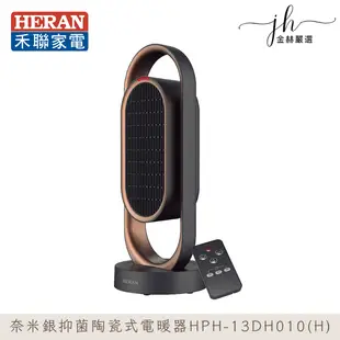 【HERAN禾聯】HPH-13DH010(H) 抑菌銀粒子陶瓷式電暖器 (7.8折)
