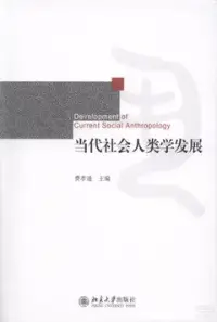 在飛比找博客來優惠-當代社會人類學發展