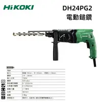 在飛比找樂天市場購物網優惠-【台北益昌】HIKOKI 24mm 電動 鎚鑽 DH24PG