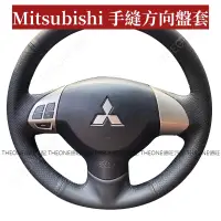 在飛比找蝦皮購物優惠-德旺汽配 真皮手縫方向盤套專用於Mitsubishi Mot