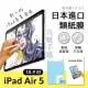 Apple iPad Air 5（2022）日本進口類紙膜 / 保護貼 繪圖膜 書寫膜 精細膜