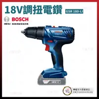 在飛比找蝦皮購物優惠-BOSCH 18V 調扭電鑽 GSR 180-LI 空機 [