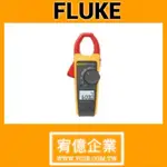 FLUKE 375 真有效值交直流鉗錶<請勿自行下單，請先私訊聯絡確認>