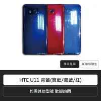 在飛比找Yahoo!奇摩拍賣優惠-☆偉斯電腦☆宏達電 HTC U11 背蓋(寶藍/淺藍/紅)手
