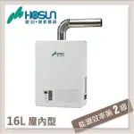 豪山 16L 數位恆溫強制排氣型熱水器 H-1660FE-LPG-FE式