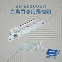 在飛比找森森購物網優惠-[昌運科技] EL-SL100DA 自動門專用陽極鎖 斷電開