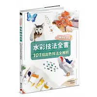 在飛比找Yahoo奇摩購物中心優惠-水彩技法全書【暢銷紀念版】