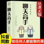 5分鐘漫畫聊天高手正版高情商口才訓練說話技巧人際交往溝通書籍 田園書齋