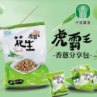 在飛比找PChome24h購物優惠-【虎尾農會】虎霸王花生香蔥分享包-100g-包 (1包)