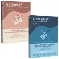 在飛比找誠品線上優惠-好音樂的科學套書: 好音樂的科學 I +好音樂的科學 II 