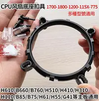 在飛比找Yahoo!奇摩拍賣優惠-CPU散熱器風扇底座扣具支持Inte LGA775 /115