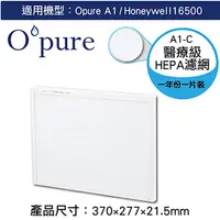 在飛比找PChome24h購物優惠-【Opure臻淨】A1空氣清淨機第二層醫療級HEPA濾網(A