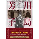 【MYBOOK】川島芳子：男裝麗人的時代悲歌（全新修訂版）(電子書)