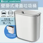 美國 NINESTARS 納仕達 壁掛式滑蓋垃圾桶 7L 9L 滑蓋垃圾桶 垃圾桶 大容量✺