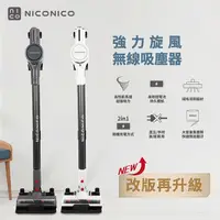 在飛比找momo購物網優惠-【NICONICO】全新升級強力旋風無線吸塵器 NI-L20