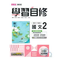 在飛比找樂天市場購物網優惠-康軒國中學習自修國文1下