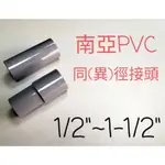 ✅【附發票】南亞 塑膠另件 PVC同徑接頭  異徑接頭1/2" ~ 1 1/2"   給水接頭