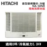 在飛比找遠傳friDay購物精選優惠-Hitachi日立8坪變頻雙吹冷暖窗型冷氣RA-50NR_限