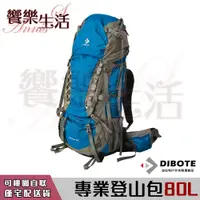 在飛比找蝦皮購物優惠-【饗樂生活】DIBOTE迪伯特 專業登山包80L 長程大背包