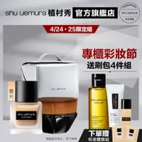 在飛比找蝦皮商城優惠-Shu uemura 植村秀 無痕底妝組 無極限超時輕粉底+