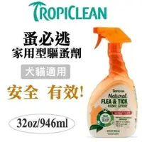 在飛比找松果購物優惠-TROPICLEAN蚤蜱逃(蚤必逃) 驅蚤噴劑(家用型)32